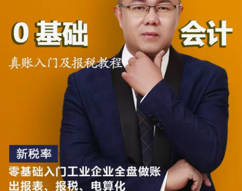 零基础会计小白纳税申报会计核算快速入门教程...