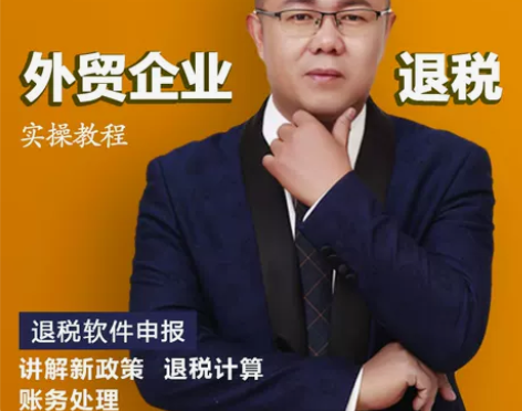 大白菜会计实操外贸企业出口退税申报教程 财...