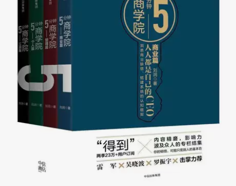 5分钟商学院(套装共4册) 刘润书籍全套沃...