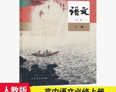 2024高一语文必修上册高中语文课本人教版...