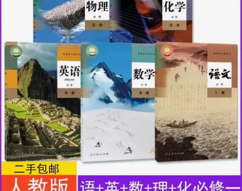 二手新版人教版高一1上册语文数学英语物理化...