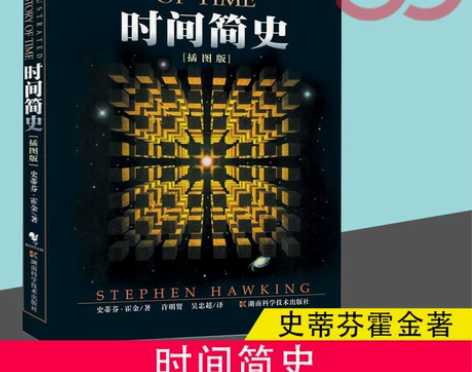 时间简史插图本 央视朗读者时间简史 史蒂芬...