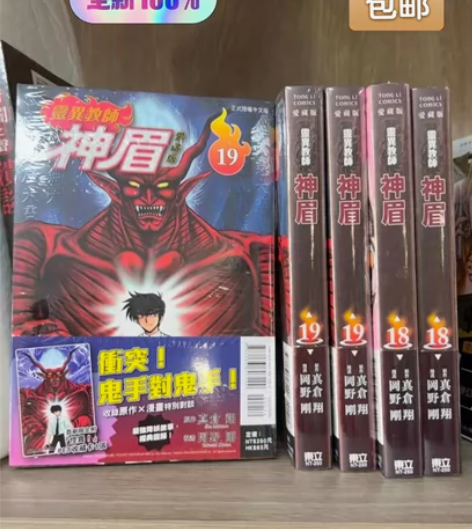 灵异教师神眉爱藏版19 首刷限定 地狱老师...