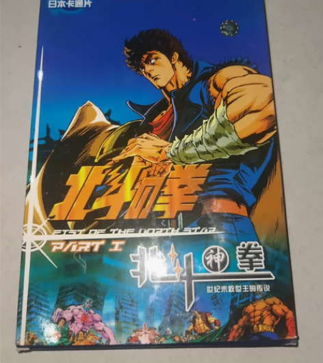 正版北斗神拳TV版国语配音盘面干净无痕 感...