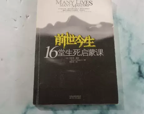 正版二手 前世今生:16堂生死启蒙课 [美...
