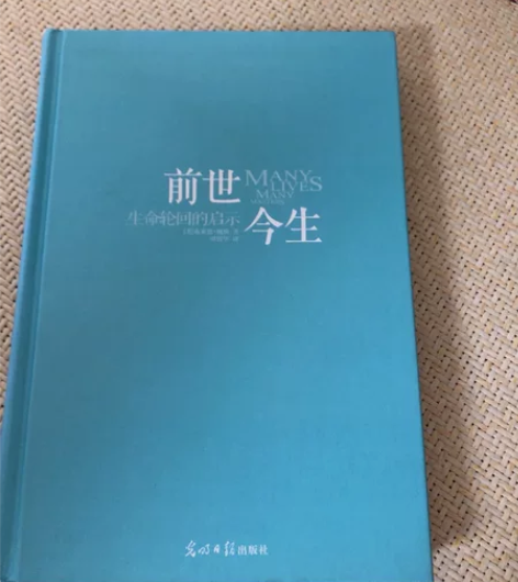 几乎全新 前世今生 生命轮回的启示￥10