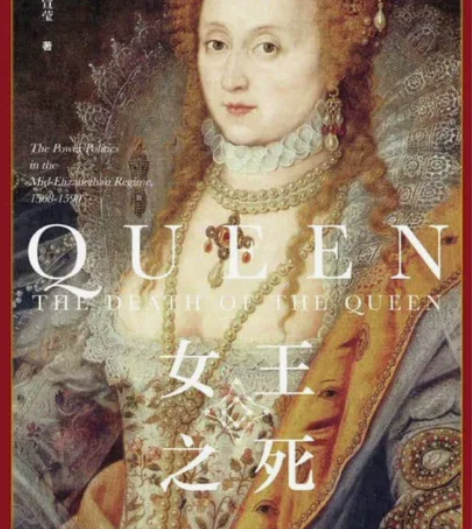 《女王之死》电子版/杜宣莹著/伊丽莎白一世...