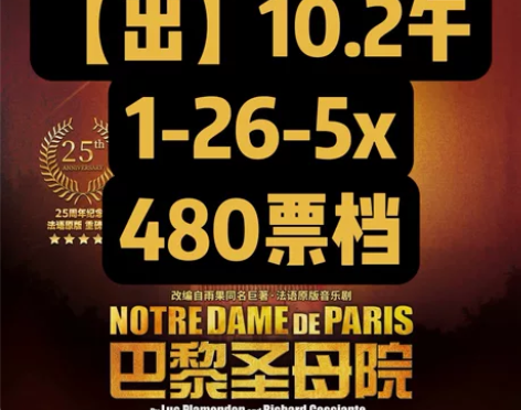 【出】10.2午巴黎圣母院音乐剧,480票...