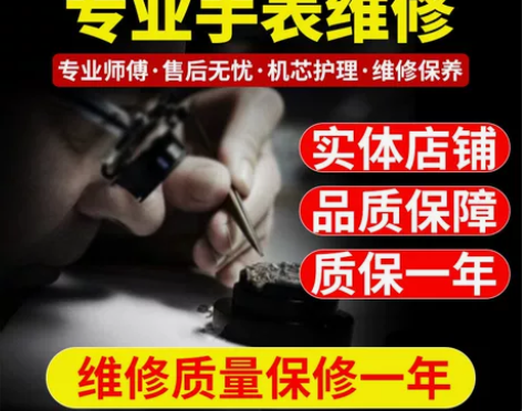 手表维修修表机械表维修欧米茄浪琴天梭美度c...