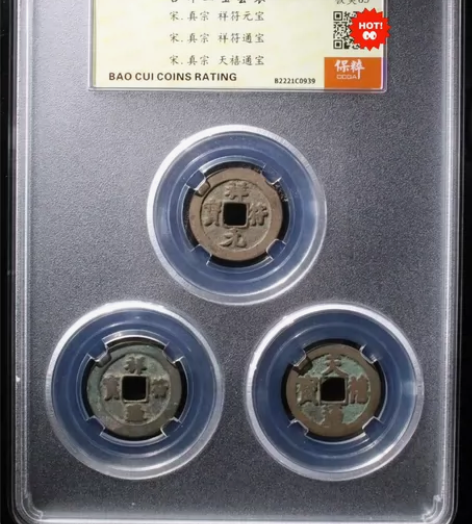 北宋真宗 祥符元、通宝/天禧通宝【吉祥三宝...