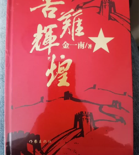 【 正版书籍】苦难辉煌（金一南教授授权，无...