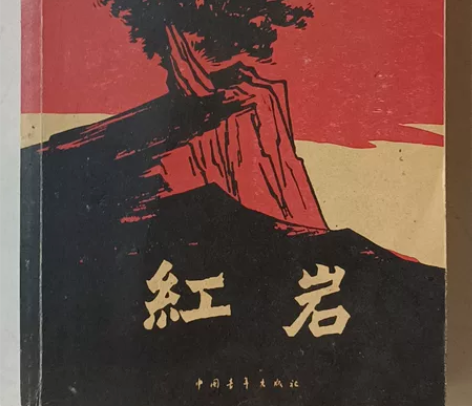红岩 无缺页少页不影响观看 中国青年出版社...