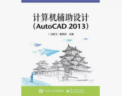 计算机 2013)庄乾飞 电子工业 教材图...