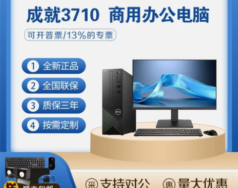 DELL/戴尔 成就3710 办公用家用商...