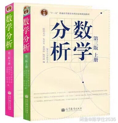数学分析 数分欧阳光中第三版上下册   陈...