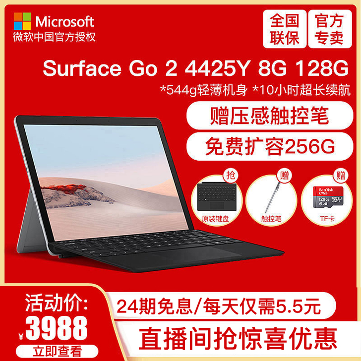 【微软Surface Go 2 8G存储容...