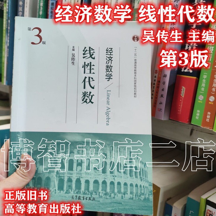 二手正版 经济数学 线性代数 第三版 吴...