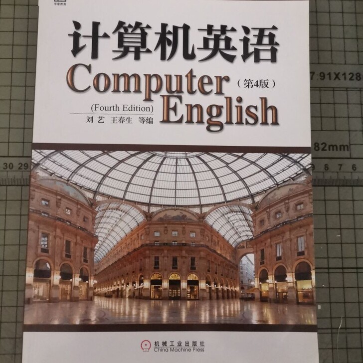 二手书计算机英语 第四ban第4版 刘艺 ...