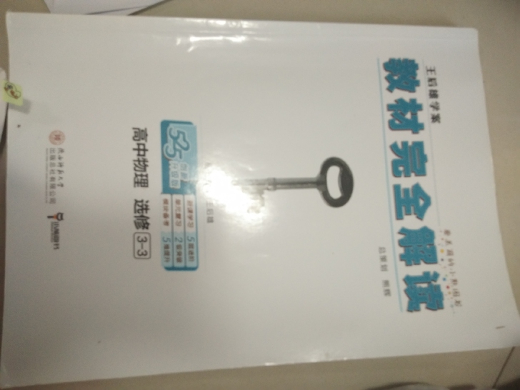 毕业生清书，王后雄教材完全解读高中物理 3...