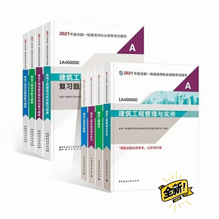 2021年一级建造师建筑市政机电公路水利教...
