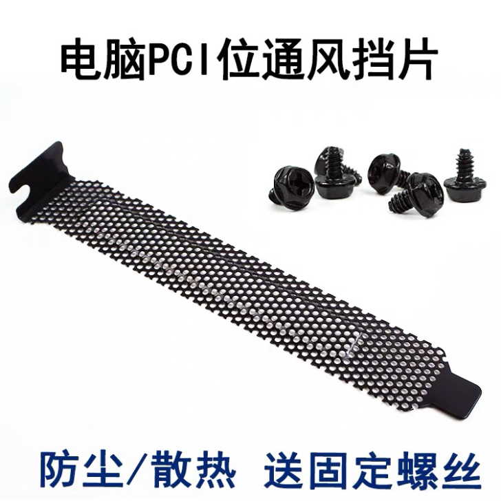 包邮5片台式机电脑机箱PCI位散热防尘通风...