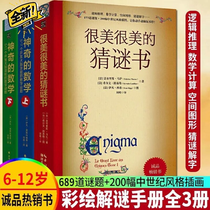 很美很美的猜谜书/神奇的数学 6-12岁小...