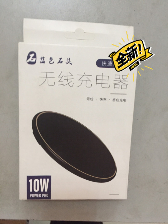 10w无线充电器，，只要你的手机支持无线充...