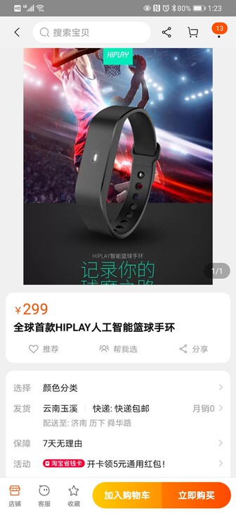 HIPLAY专业智能篮球手环，全新，原价2...