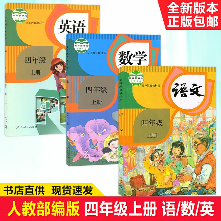 2021正新版小学4四年级上册语文数学英语...