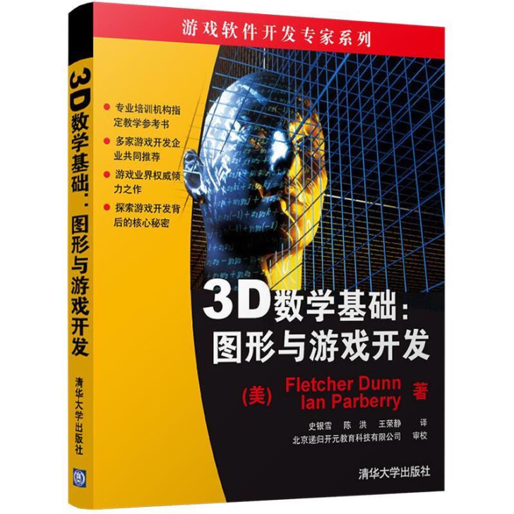 3D数学基础:图形与游戏开发游戏开发教程书...