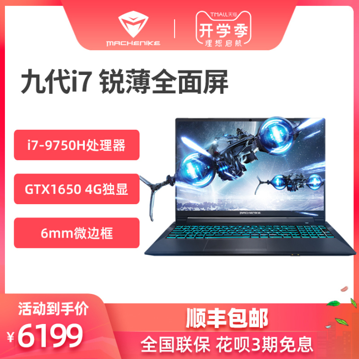 机械师T58-V九代i7-9750H游戏本...