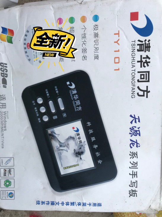 清华同方手写板，一次未用，一口价10元，运...