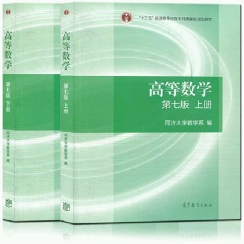 高等数学同济第七版上下册2本17.8元，可...