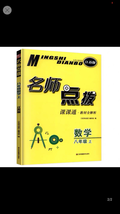 全新，名师点拨课课通数学八上江苏版