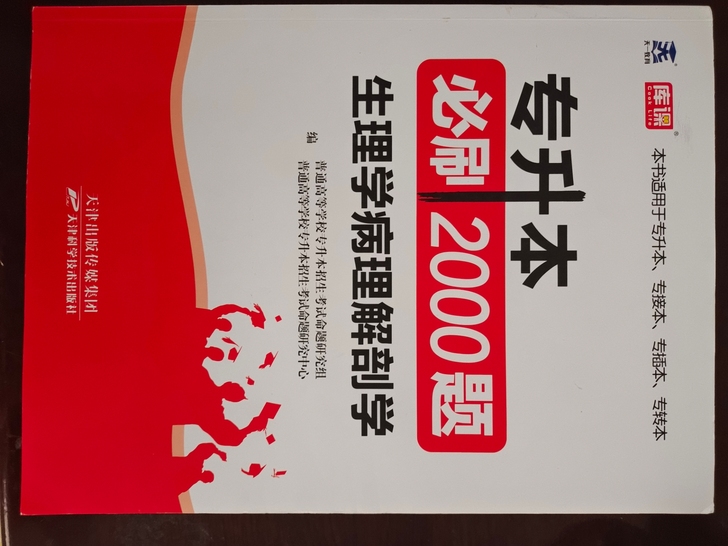 因专升本需要买的书,现在专升本考完了,现在...