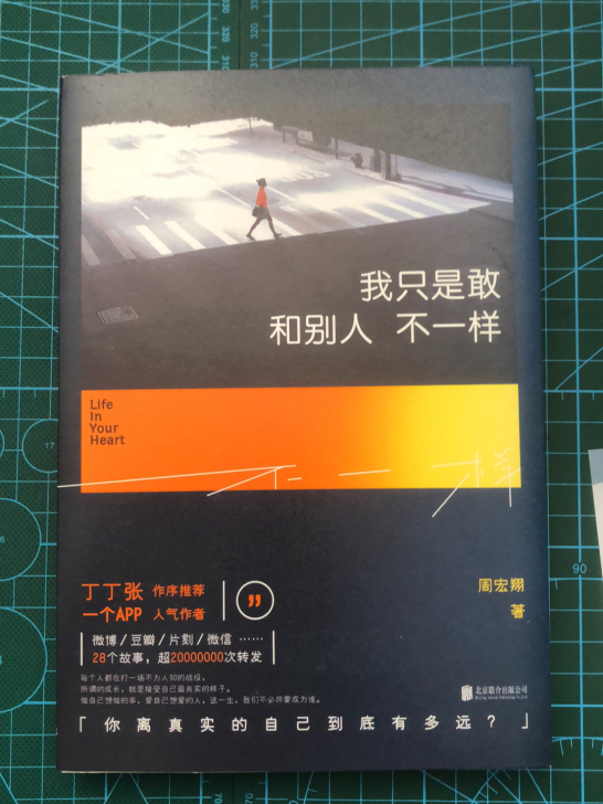 《我只是敢和别人不一样》情感故事集 书 小...