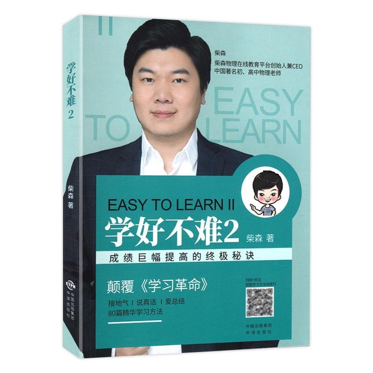 学好不难2 柴森著
