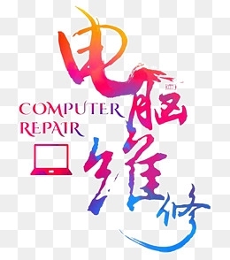 沈阳市电脑维修【信杰电脑】