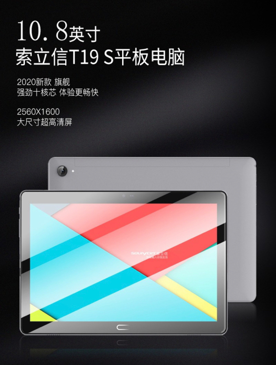 索立信平板电脑 T19S