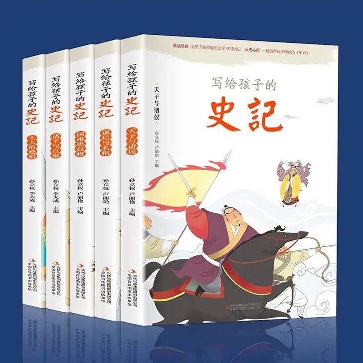 写给孩子的史记 彩图注音  帮助孩子理解历...