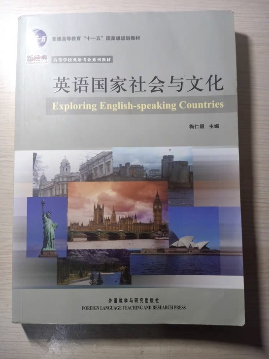 二手英语国家社会与文化 梅仁毅 外语教学与...