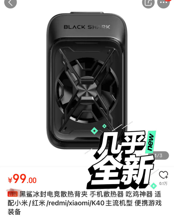 黑鲨冰封电竞散热背夹 手机散热器 适配小米...