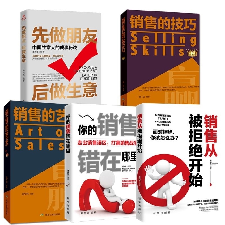 5本25元(实体书)销售类书籍销售技巧和话...
