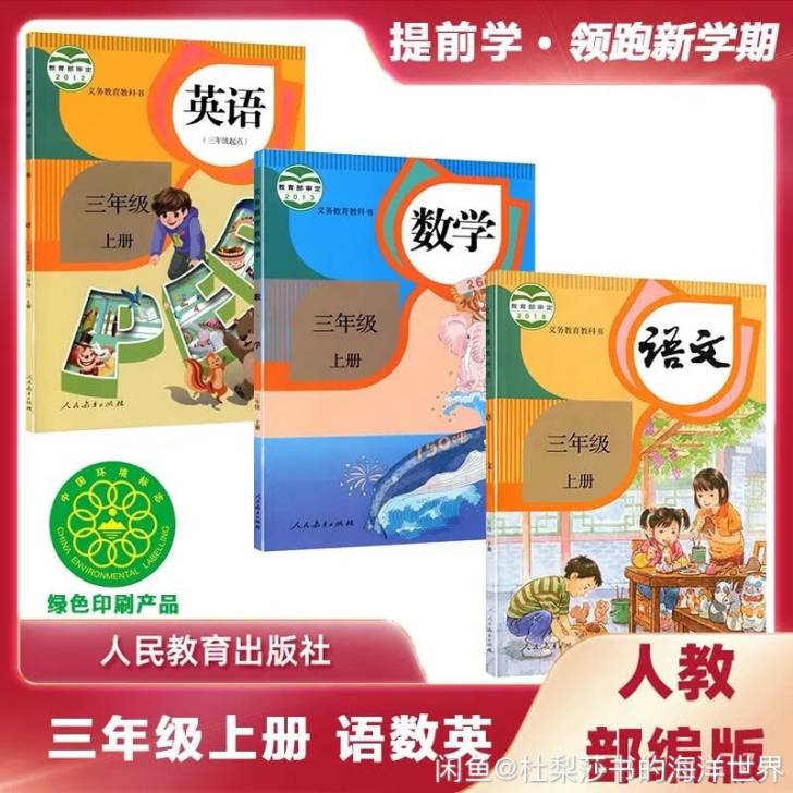 2021部编人教版小学三年级上册语文数学英...