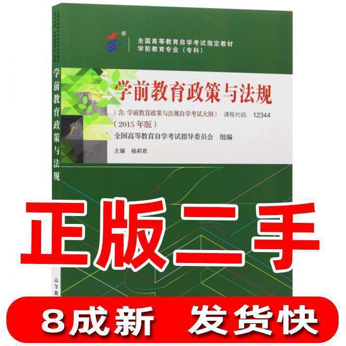 二手学前教育政策与法规2015版全国高等教...