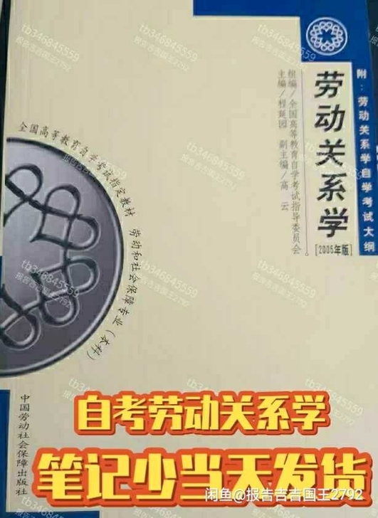 二手自考03325劳动关系学程延园 200...