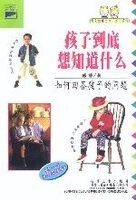 《孩子到底想知道什么?》