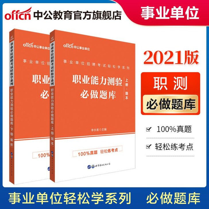 2021事业单位招聘考试轻松学系列：职业能...