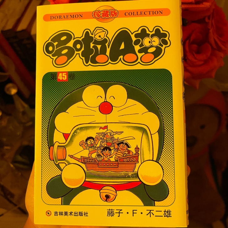 哆啦A梦漫画书 珍藏版