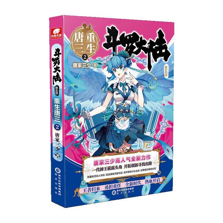 斗罗大陆5部终重生唐三2和3 唐家三少玄幻...